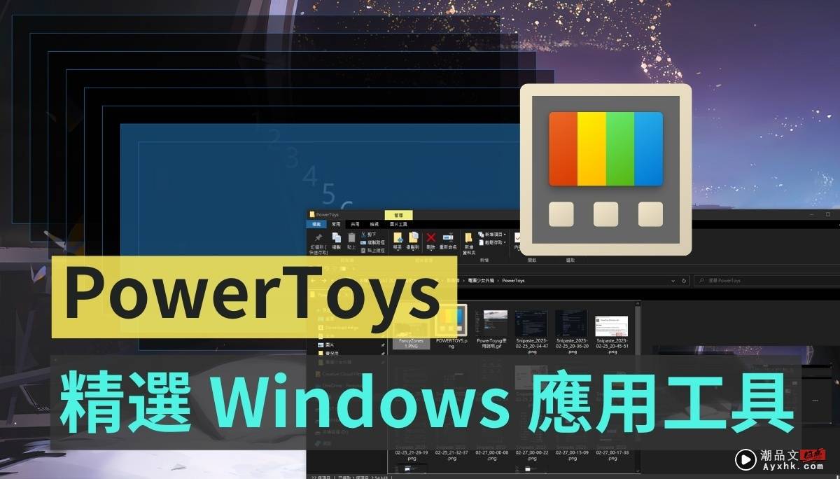 PowerToys 手把手教学！从现在开始优化你的 Windows 体验：自订视窗、键盘管理、批次改档名、好好搜寻 数码科技 图1张
